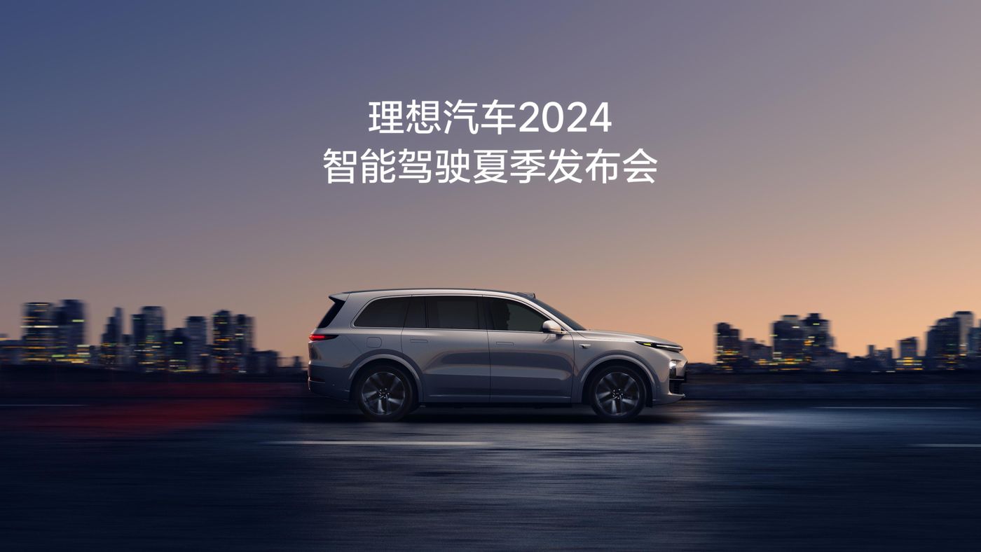 stake汽车2024智能驾驶夏季发布会